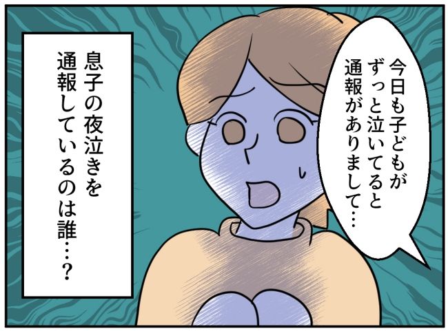 子どもの夜泣きを通報しているのは誰？ 1