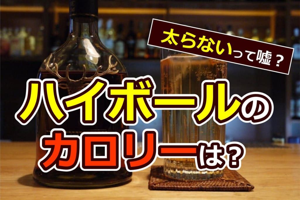 ハイボールのカロリーは？太らないって嘘？市販ハイボールのカロリーを徹底調査 TRILL【トリル】