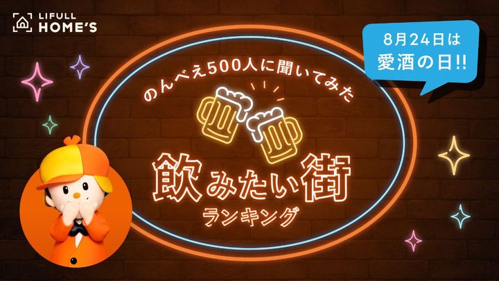 「のんべえ」たちが飲みに行きたい都内の街は？