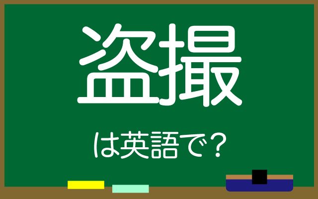英語で【盗撮】は何て言う？「再犯率の高い犯罪」などの英語もご紹介