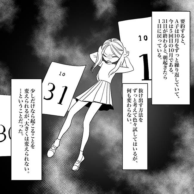 10月を繰り返すA子