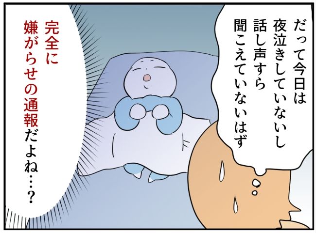 子どもの夜泣きを通報しているのは誰？ 7