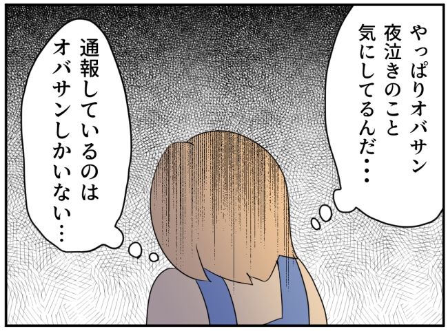 子どもの夜泣きを通報しているのは誰？ 9