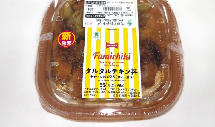 「ファミチキ×タルタルチキン丼 キャベツ炒め入り（カレー風味）」