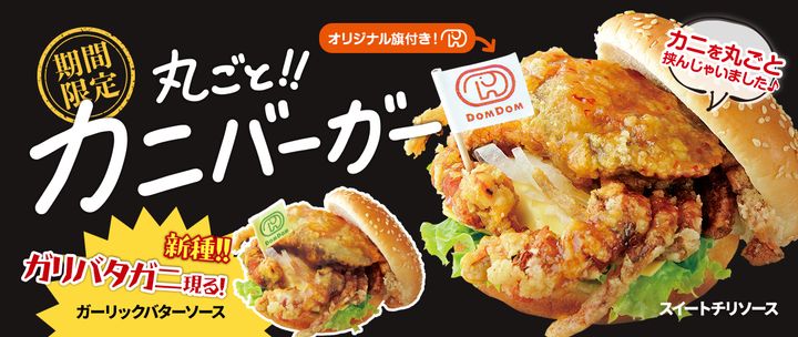 「丸ごと！！カニバーガー」シリーズのイメージビジュアル