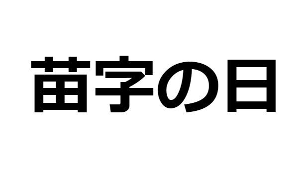 9月19日は「苗字の日」