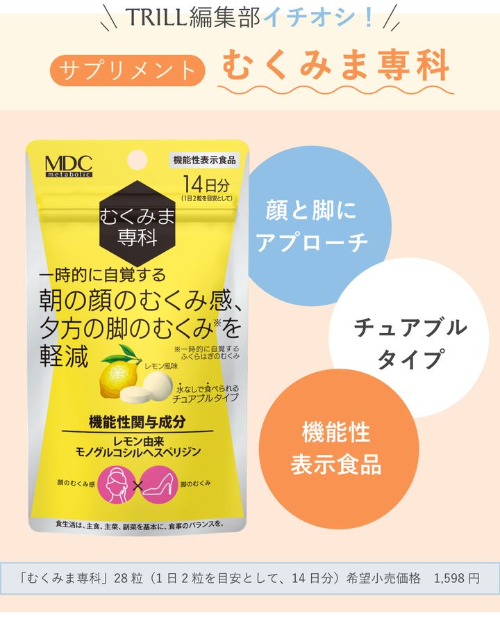 機能性表示食品 【むくみま専科】 内容量：12.04g(430mg×28粒)  機能性関与成分：レモン由来モノグルコシルヘスペリジン 届出番号：H969 届出表示：本品にはレモン由来モノグルコシルヘスペリジンが含まれます。レモン由来モノグルコシルヘスペリジンには、一時的に自覚する朝の顔のむくみ感や、夕方の脚（ふくらはぎ）のむくみを軽減する機能があることが報告されています。