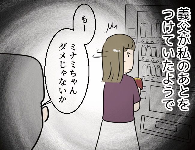 いい人だと思った義父が勘違い義父だった話 5