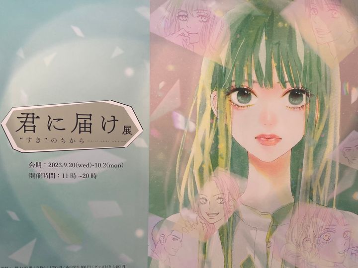 レビュー】『君に届け展＂すき＂のちから』に行ってきました