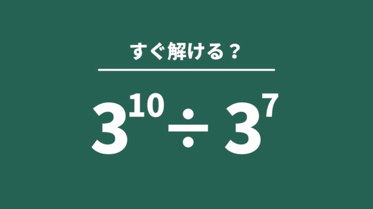 3¹⁰÷3⁷」をすぐ解けますか？《大人が意外と分からない》実は超