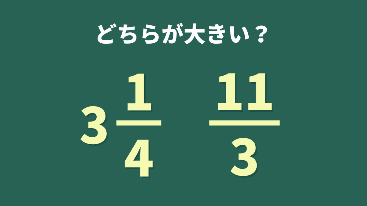 3と1/4」と「11/3」どちらが大きい？大人が意外と間違える算数 | TRILL 