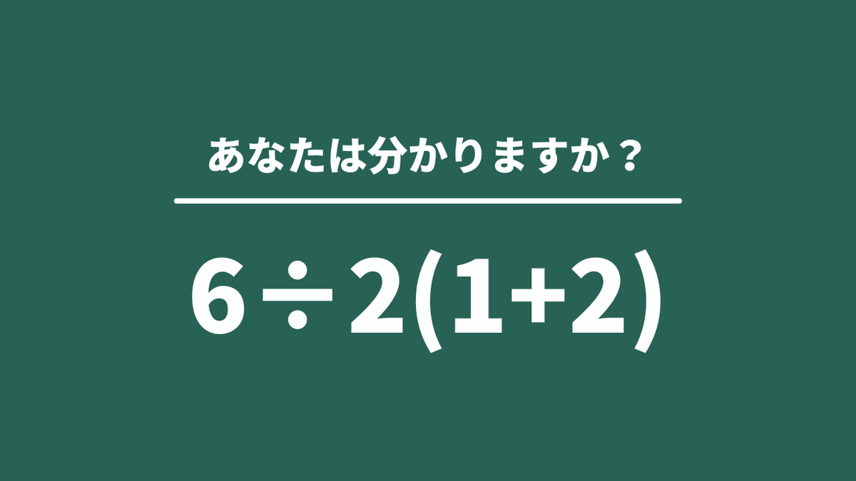 計算式 6÷2(1+2)　数式ぱずる 6÷2(1+2)=?』ネットで議論を巻き起こしたこの問題！で、正解は
