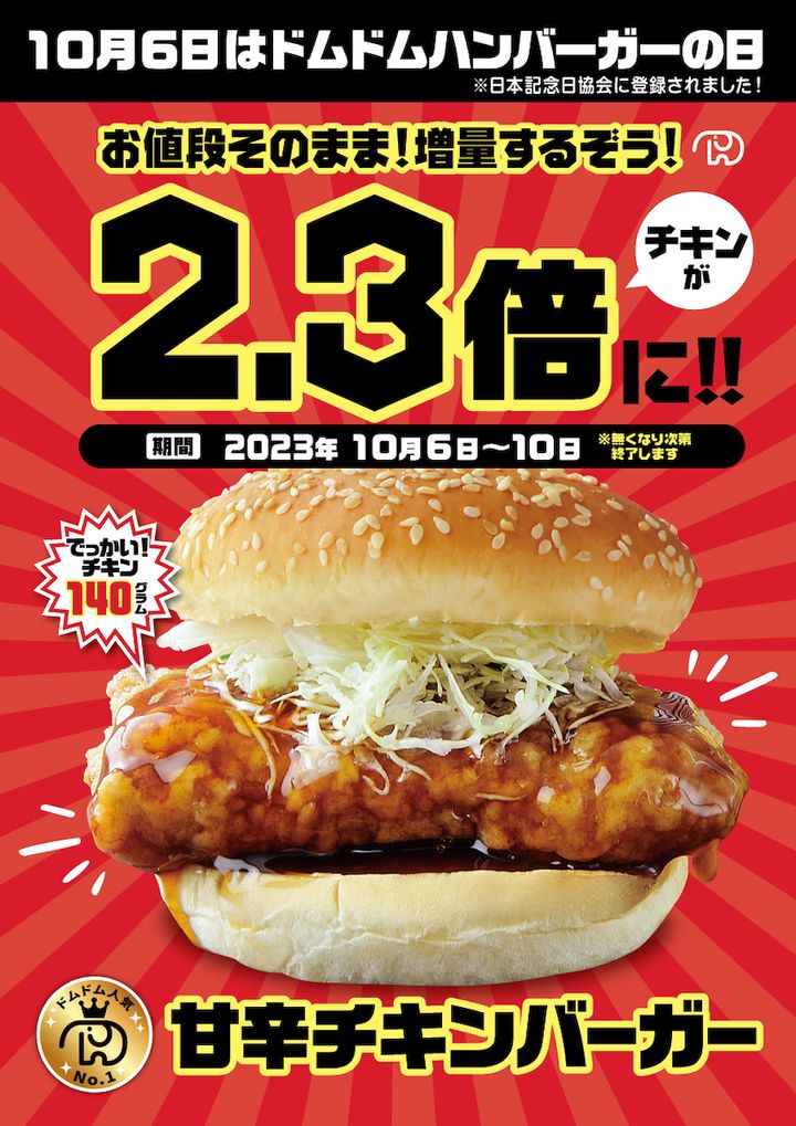 甘辛チキンバーガーのチキンが2.3倍に！