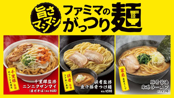 「千里眼監修ニンニクザンマイ（まぜそば）」「頑者監修魚介豚骨つけ麺」「豚骨醤油 家系ラーメン」
