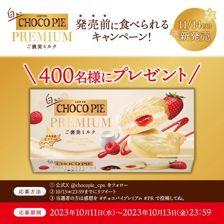 「白いチョコパイプレミアム＜ご褒美ミルク＞ 」