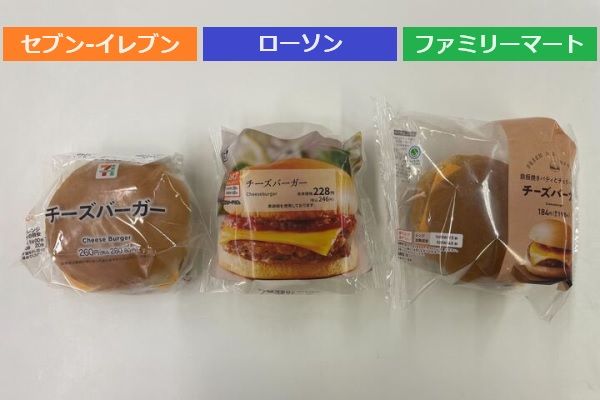 セブン－イレブン、ファミリーマート、ローソンの「チーズバーガー」