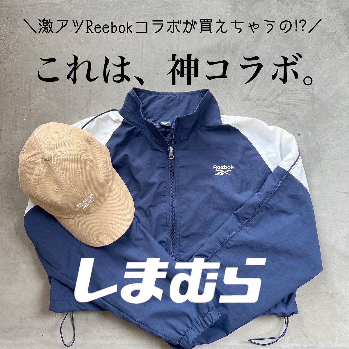 しまむら×Reebok神コラボ】大大大注目～！！即レジしたいナイロン