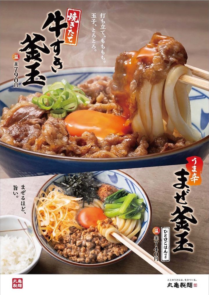 「焼きたて牛すき釜玉うどん」「うま辛まぜ釜玉うどん」