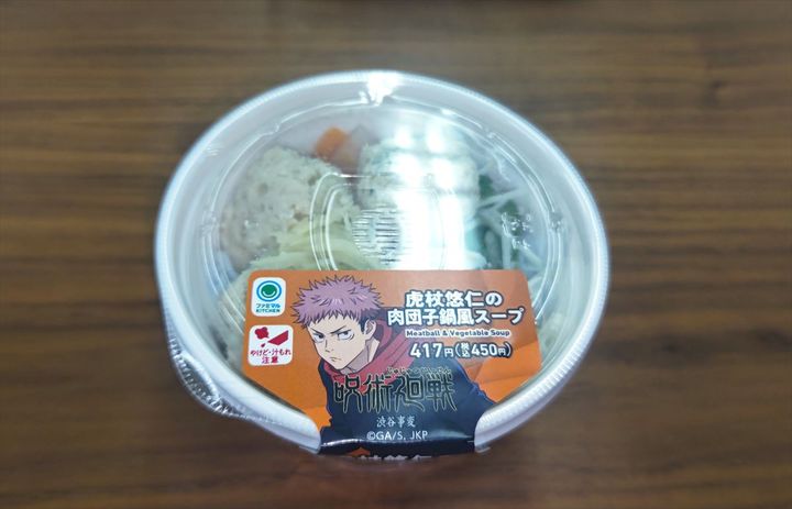 「虎杖悠仁の肉団子鍋風スープ」