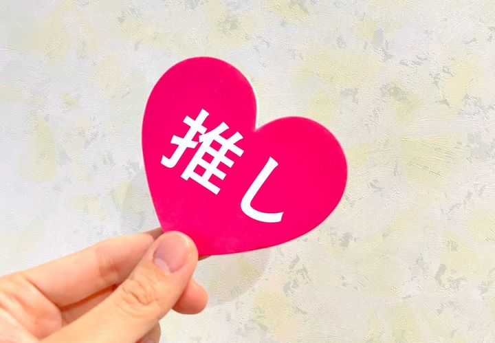 恋人やパートナーの「推し活」、どう思う？