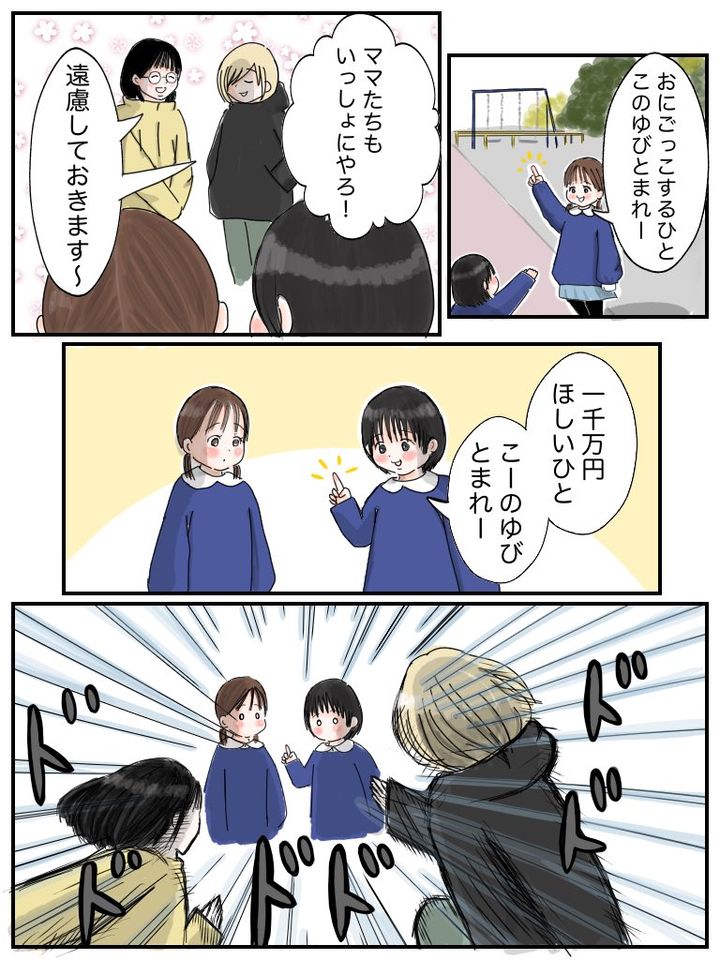 公園で遊ぶこどもたち「こおりおにするひとこのゆびとまれ」「ママたちもいっしょにやろ！」 見守るママ達「遠慮しておきます」 その後、「一千万円ほしいひとこのゆびとまれ」と言われて猛ダッシュするママ