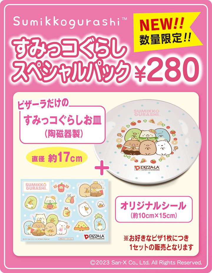 「すみっコぐらしスペシャルパック」（C)2023San-X Co.,Ltd.All Rights Reserved.