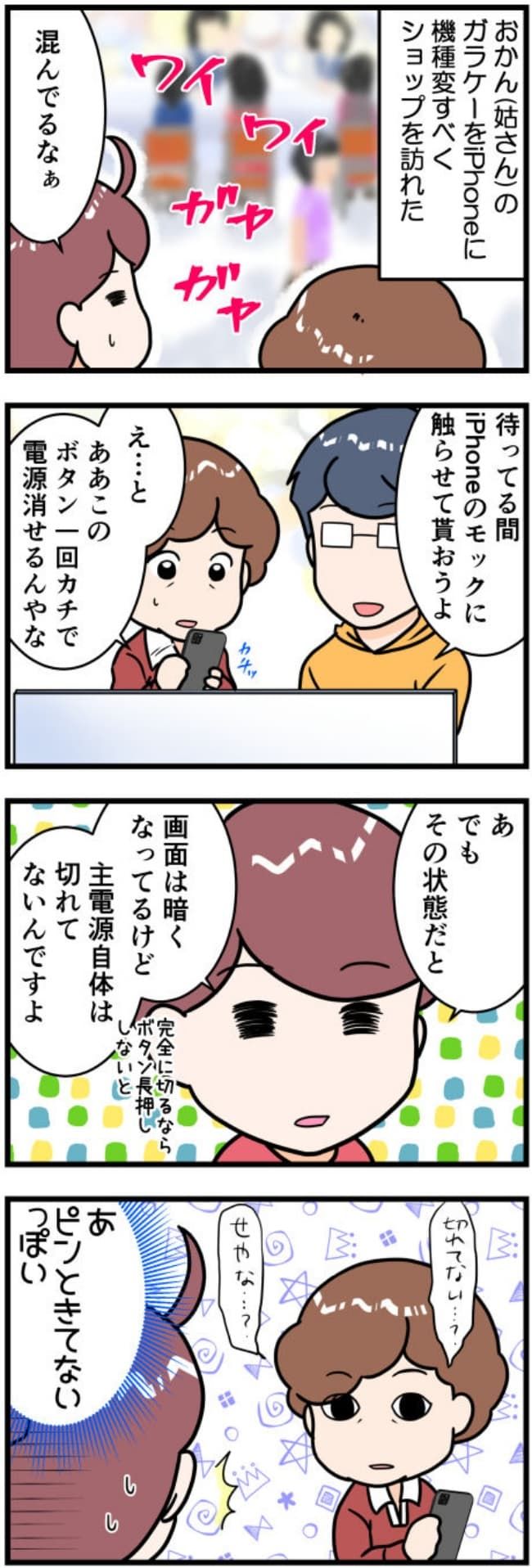 お姑さんiPhoneデビュー2