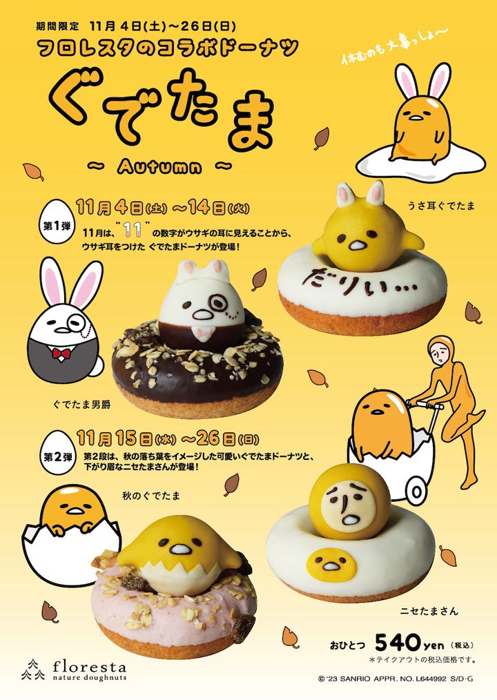 （左上から時計回り）「ぐでたま男爵」「うさ耳ぐでたま」「ニセたまさん」」「秋のぐでたま」（C)2023 SANRIO CO., LTD. APPROVAL NO. L644992 S/D･G