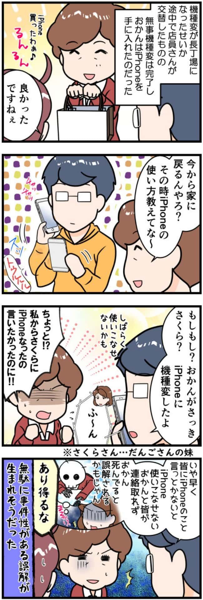 お姑さんiPhoneデビュー5