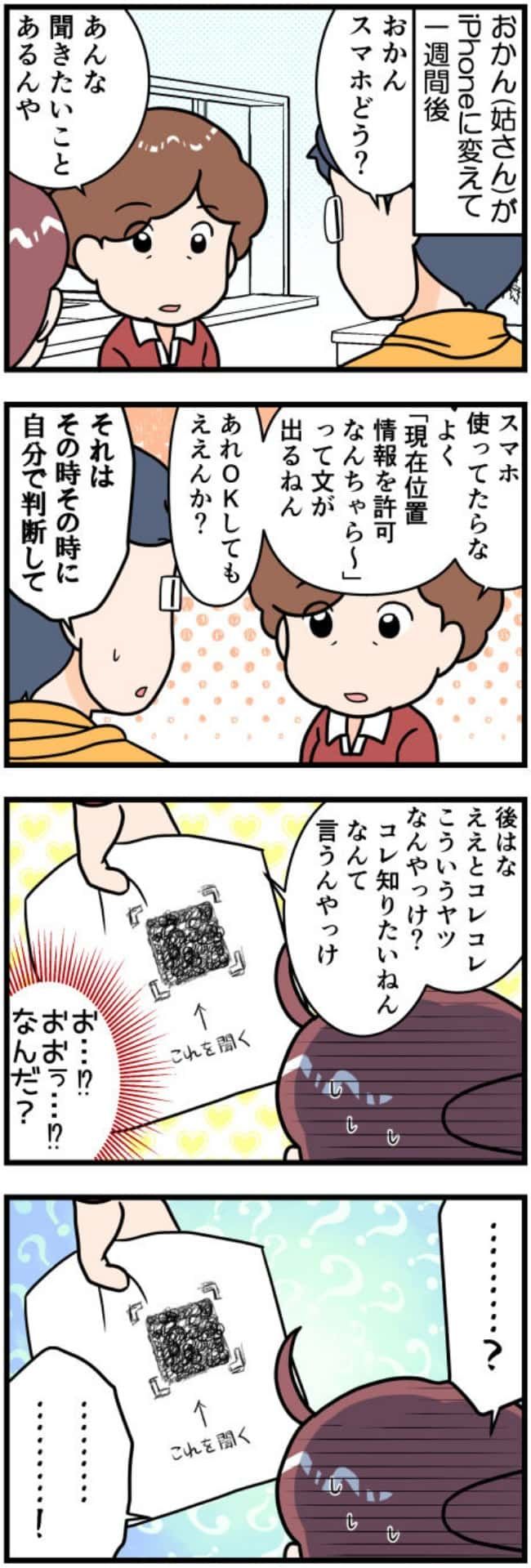お姑さんiPhoneデビュー8
