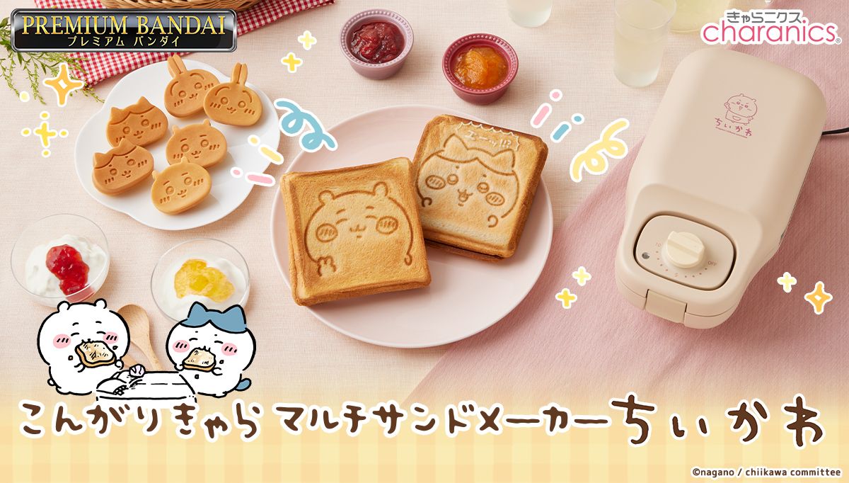 商品情報：こんがりきゃらマルチサンドメーカー ちいかわ｜CCP