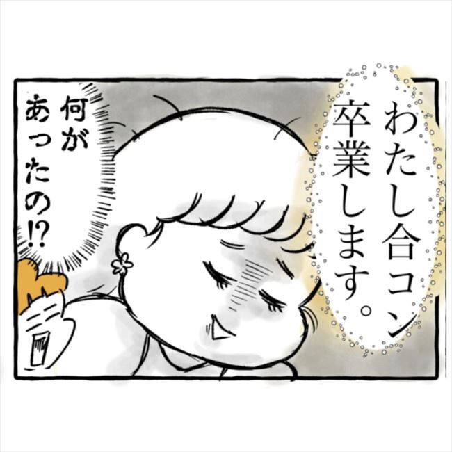 「合コン卒業します」突然宣言した私。その驚きの理由は…！ #出会った日に逆プロポーズ 2