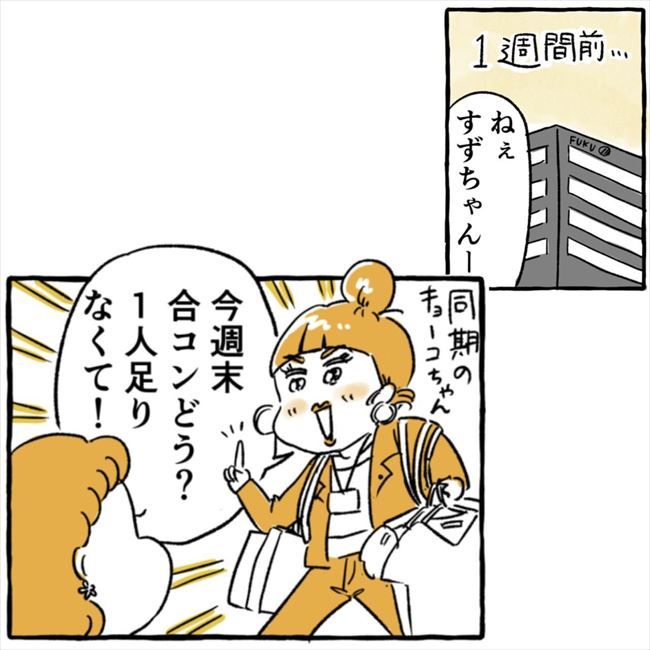 「合コン卒業します」突然宣言した私。その驚きの理由は…！ #出会った日に逆プロポーズ 2