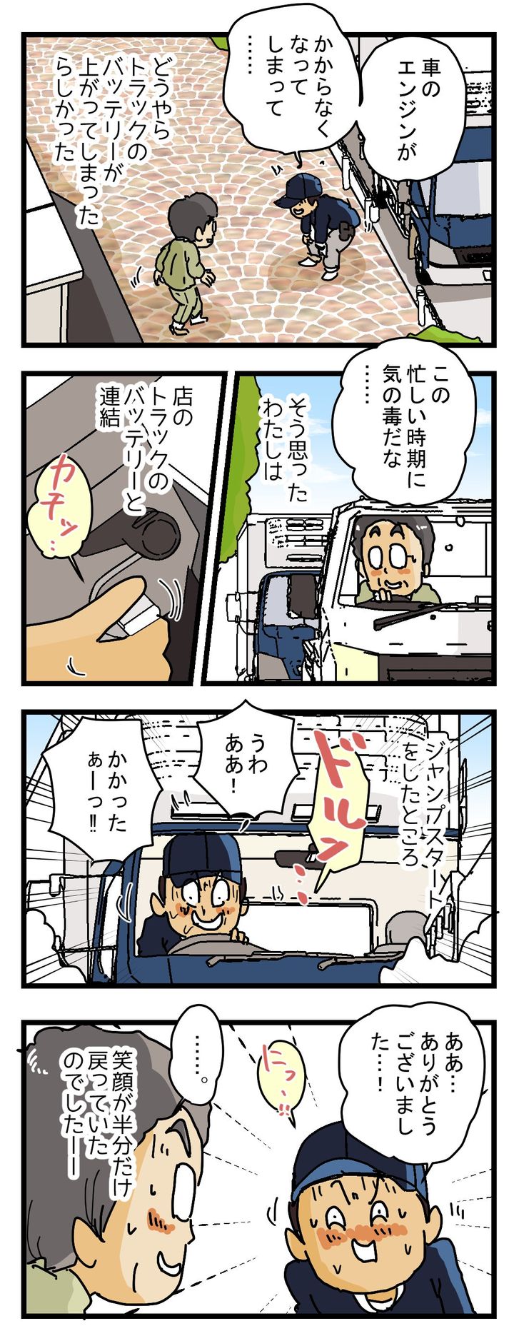 『トラックのバッテリーが上がってしまった！』配達員のとった行動、、の記事より