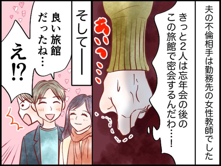 画像3: 夫が忘年会の日に旅館を予約。女の感が冴え渡り……