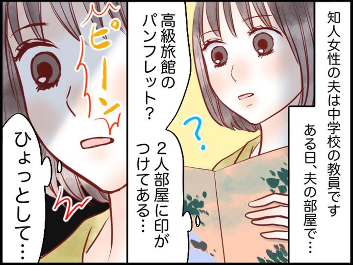 画像1: 夫が忘年会の日に旅館を予約。女の感が冴え渡り……