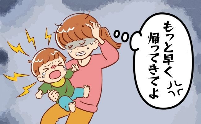 「早く帰ってきて！」毎日のワンオペ育児でイライラ！夫に不満が溜まった私はある行動を…！？