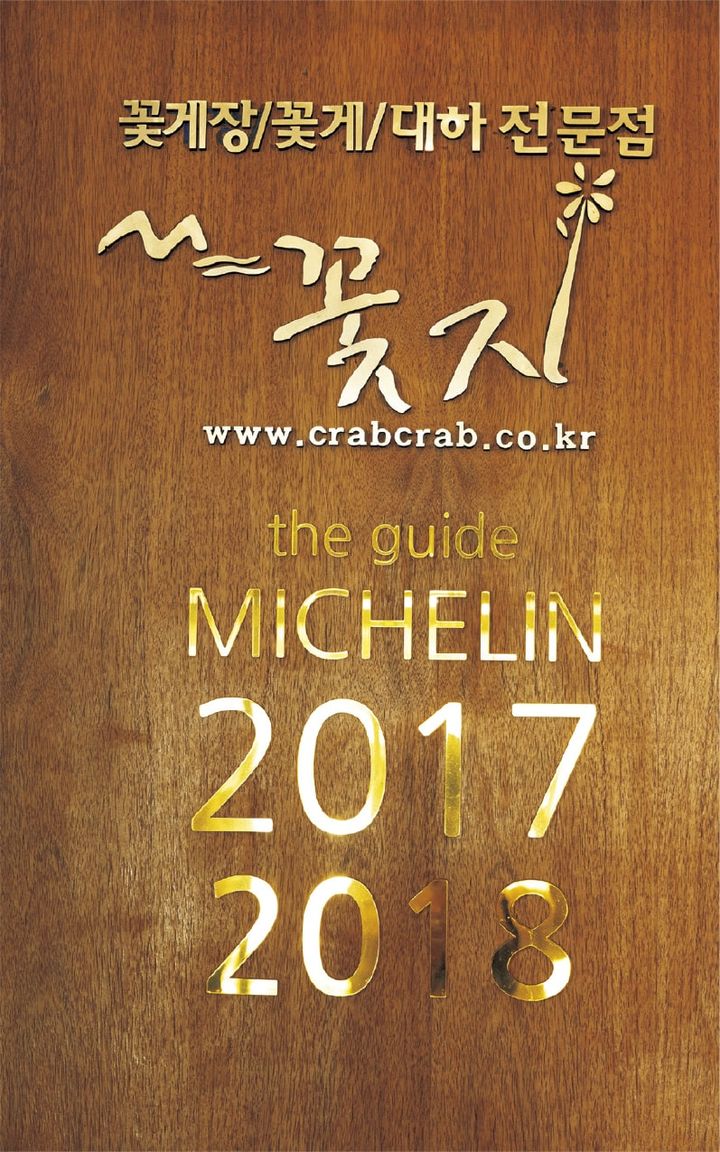 ミシュランガイドに掲載されたことも／コッチ