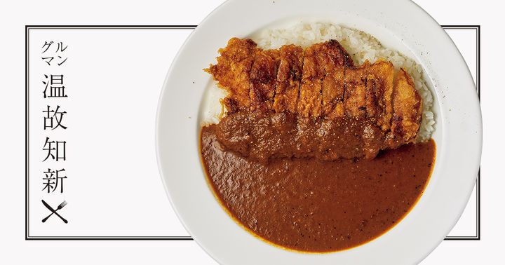 グルマン温故知新：清澄白河〈フダン〉の「カツカレー」