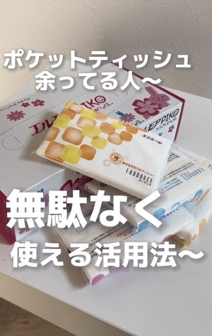 使いかけのポケットティッシュを使いやすく【ライフハック】便利 