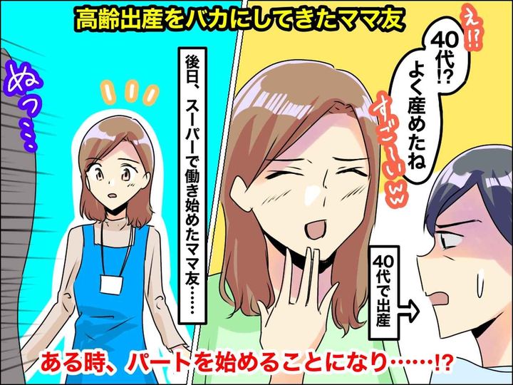 画像: 高齢出産を「よく産めたねww」と【バカにしてきたママ友】→ ある時、パート先で