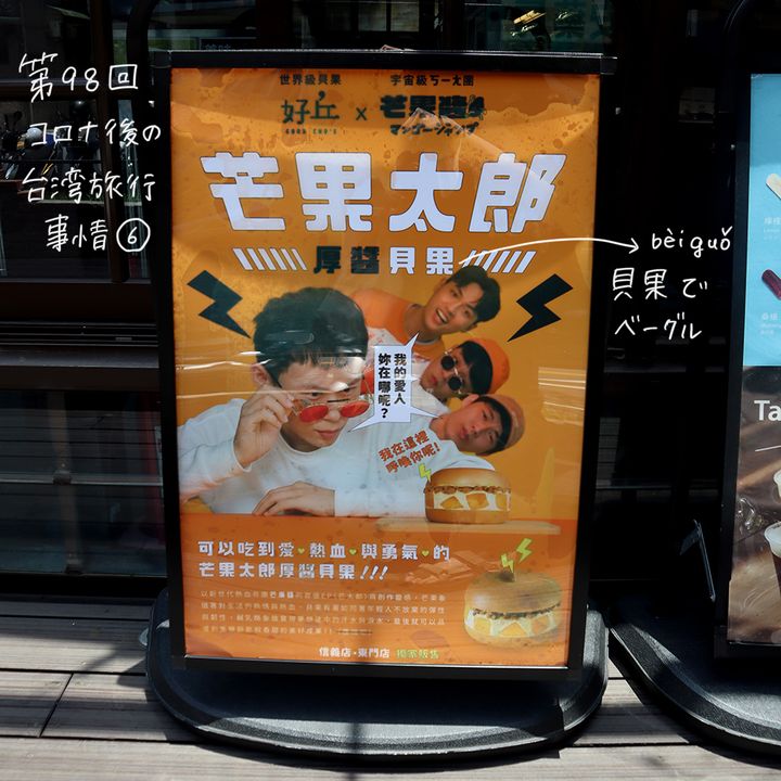 やっと行けた！コロナ後の台湾旅行事情 ⑥「有名ベーグル屋さんの顔」【週末アジア：台湾編】