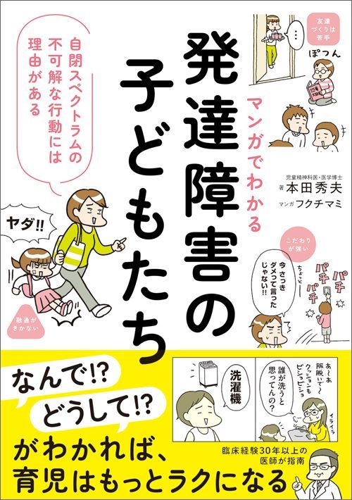 本田秀夫・フクチマミ『マンガでわかる 発達障害の子どもたち 自閉スペクトラムの不可解な行動には理由がある』（SBクリエイティブ）