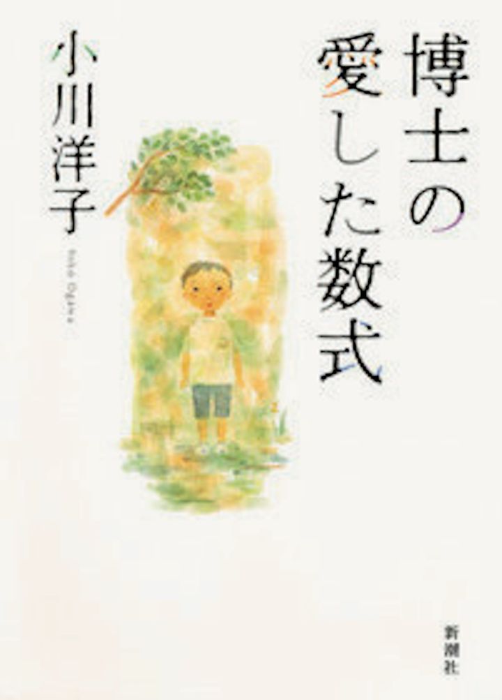 小川洋子『博士の愛した数式』