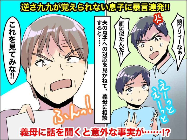 画像: モラ夫「お前は頭ワリィーなぁ！！」【算数が苦手な息子】に暴言連発！ → しかし義母の一喝で顔面蒼白に！？
