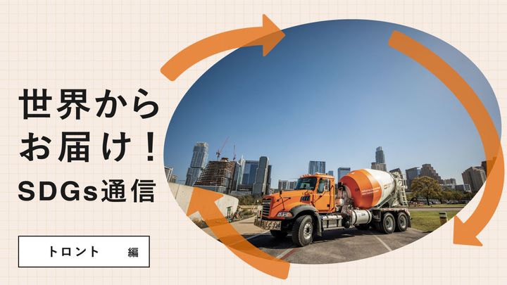 世界からお届け！SDGs通信トロント編。移民受け入れに伴う住宅建設ラッシュにおいて建てながらCO₂を削減する〈CarbonCure〉