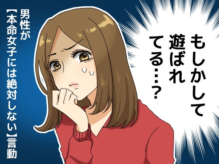 画像: 「もしかして遊ばれてる！？」 男性が【本命女子には絶対しない】言動って？