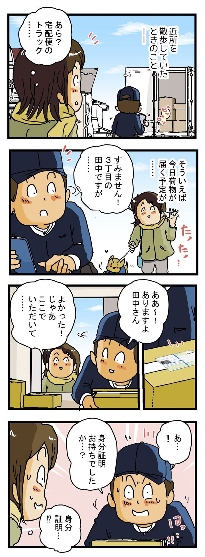 『あ！宅配便のトラック…‼』 荷物をもらおうと声をかけたら、、