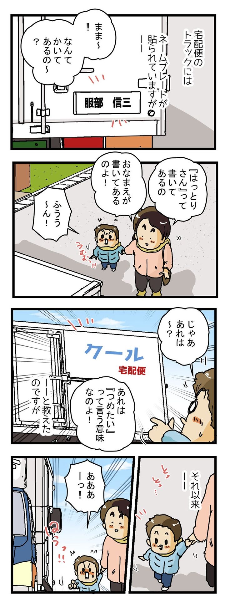 宅配便のドライバーはみんな 冷たい人間なのか、、⁉