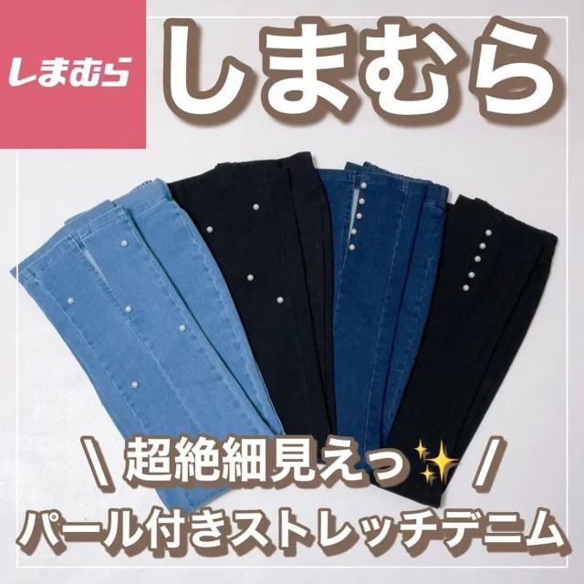しまむらのパールデニム4枚